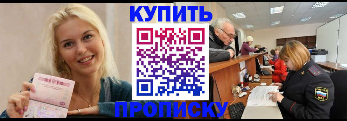 прописка регистрация в Амурске